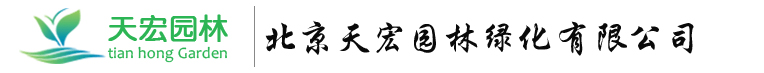 北京天宏園林綠化工程有限公司