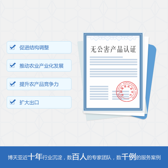 無公害農(nóng)產(chǎn)品認(rèn)證