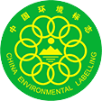 十環(huán)認(rèn)證標(biāo)志