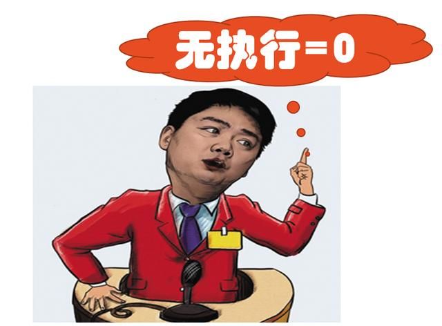 什么是執(zhí)行力？核心就是“10個(gè)不”