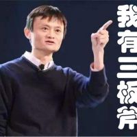 馬云說，我的團(tuán)隊(duì)為什么心齊敬業(yè)效率高？因?yàn)槲矣羞@“3板斧”