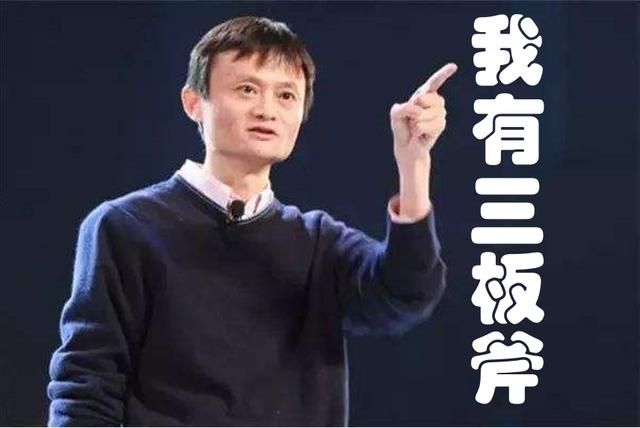 馬云說(shuō)，我的團(tuán)隊(duì)為什么心齊敬業(yè)效率高？因?yàn)槲矣羞@“3板斧”