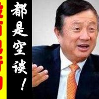 員工執(zhí)行力差怎么辦？任正非說(shuō)，抓住這12條，3天打造狼性團(tuán)隊(duì)