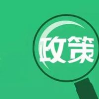 《關于支持民營經(jīng)濟發(fā)展的若干意見》基本解讀