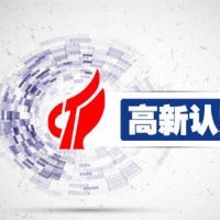 2019年高新技術企業(yè)申報材料整理匯總