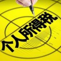 年終獎(jiǎng)如何節(jié)稅？你關(guān)心的個(gè)稅專(zhuān)扣問(wèn)題，答案都在這里了