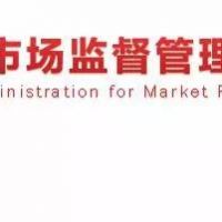最新發(fā)文！市場(chǎng)監(jiān)管總局：重拳整治認(rèn)證檢測(cè)亂象！