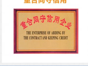 重合同守信用證書辦理