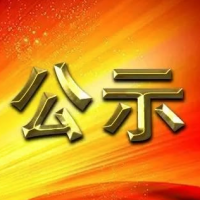 關于對長豐縣2018年先進制造業(yè)政策獎補資金情況的公示