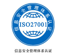 內(nèi)蒙古ISO27000認(rèn)證