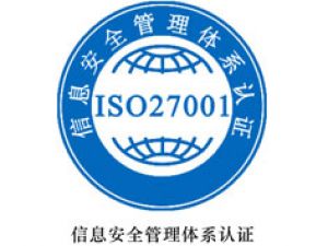 哈密ISO27000認(rèn)證