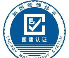 臨汾能源管理體系認(rèn)證