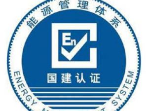 哈密 能源管理體系認(rèn)證