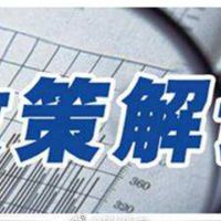 2018年企業(yè)上臺階、扶持小微企業(yè)提檔升級獎勵政策資金申報來襲！您的材料準備好了嗎？