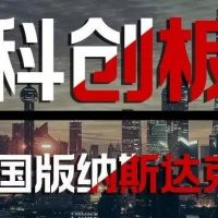 獎(jiǎng)補(bǔ)高達(dá)200萬，不可錯(cuò)過的“科創(chuàng)板”的信息都在這里！