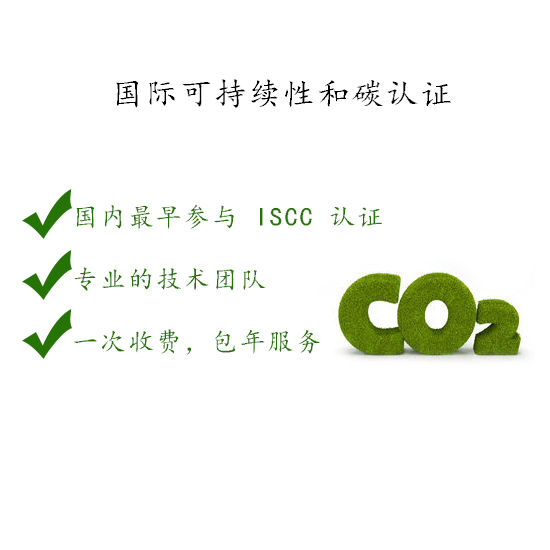 安徽ISCC國際可持續(xù)性和碳認證