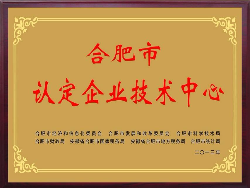 安徽省級(jí)市級(jí)企業(yè)技術(shù)中心認(rèn)定申報(bào)