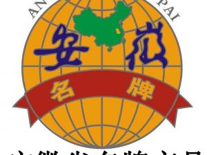 安徽省省名牌產(chǎn)品申報(bào)