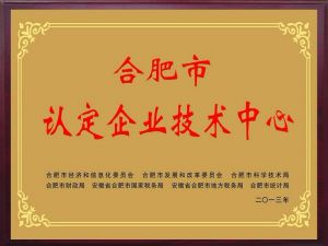 安徽省級(jí)市級(jí)企業(yè)技術(shù)中心認(rèn)定申報(bào)