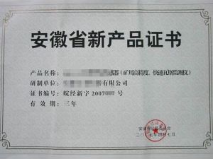 安徽省新產(chǎn)品鑒定申請(qǐng)