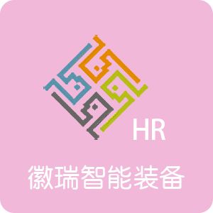 恭喜徽瑞智能裝備（黃山）有限責(zé)任公司喜獲ISO9001：2015質(zhì)量管理體系認(rèn)證證書(shū)