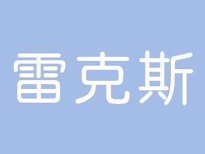 恭喜天長(zhǎng)市雷克斯新能源科技有限公司通過博天亞獲得ISO9000證書