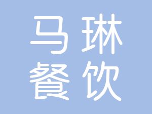 恭喜蘇州馬琳餐飲管理有限公司通過博天亞獲得ISO9000證書