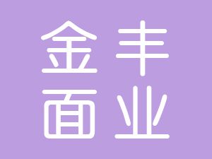 恭喜泗縣金豐面業(yè)有限公司通過博天亞獲得ISO9000證書