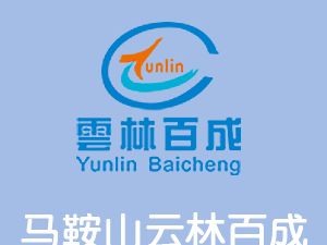 恭喜馬鞍山云林百成機(jī)械制造有限公司通過博天亞獲得ISO9000證書
