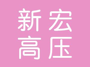 恭喜廬江縣新宏高壓往復(fù)泵閥廠通過博天亞獲得ISO9000證書