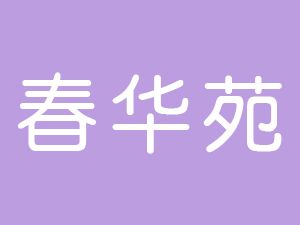 恭喜六安市春華苑餐飲服務(wù)有限公司通過博天亞獲得ISO9000證書