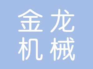恭喜界首市金龍機(jī)械設(shè)備有限公司通過博天亞獲得ISO9000和ISO14000證書