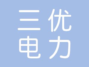 恭喜阜陽市三優(yōu)電力工程有限公司通過博天亞獲得ISO三體系證書