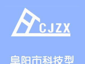 恭喜阜陽市科技型中小企業(yè)生產(chǎn)力促進(jìn)中心有限公司通過博天亞獲得ISO9000證書