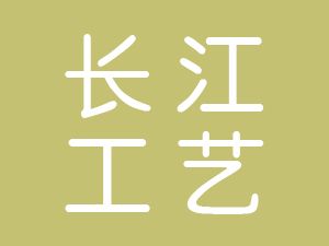 恭喜東陽市長江工藝品有限公司通過博天亞獲得ISO三體系證書
