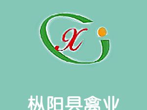 恭喜樅陽縣禽業(yè)有限責(zé)任公司通過博天亞獲得ISO三體系證書