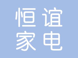恭喜滁州恒誼家電配件有限公司通過博天亞獲得ISO9000質(zhì)量管理體系證書