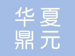 恭喜北京華夏鼎元生物技術(shù)有限公司通過博天亞獲得ISO三體系證書