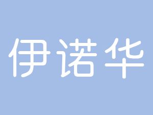 恭喜蚌埠伊諾華輪胎有限公司通過博天亞獲取ISO9000質(zhì)量管理體系認(rèn)證證書