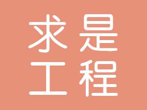 恭喜安徽求是工程建設(shè)咨詢有限公司通過博天亞獲取三體系認(rèn)證證書