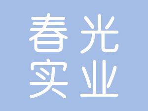 恭喜安徽阜南春光實(shí)業(yè)有限公司通過博天亞獲取三體系認(rèn)證證書