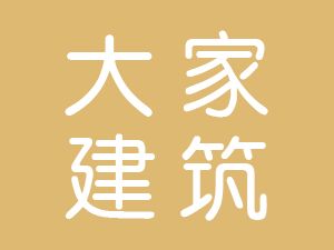 恭喜安徽大家建筑裝飾工程有限公司通過博天亞獲取三體系認(rèn)證證書