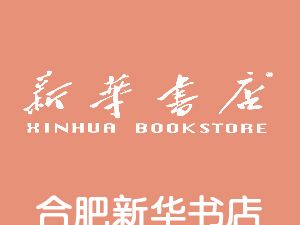 恭喜合肥新華書店有限公司通過博天亞獲得ISO三體系證書