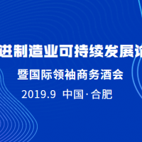 博天亞受邀參加先進(jìn)制造業(yè)可持續(xù)發(fā)展論壇 暨國際領(lǐng)袖商務(wù)酒會(huì)