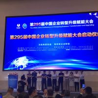 博天亞受邀參加第295屆中國(guó)企業(yè)轉(zhuǎn)型升級(jí)賦能大會(huì)