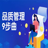 品質(zhì)管理9步曲，您在哪一步？