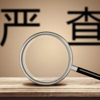 2019 嚴(yán)查高新技術(shù)企業(yè)