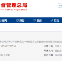 市場(chǎng)監(jiān)管總局公開征集食品補(bǔ)充檢驗(yàn)方法和食品快速檢測(cè)方法 