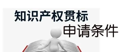 這邊看來(lái)！知識(shí)產(chǎn)權(quán)貫標(biāo)申請(qǐng)條件、流程、貫標(biāo)輔導(dǎo)周期一覽