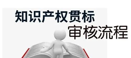 這邊看來(lái)！知識(shí)產(chǎn)權(quán)貫標(biāo)申請(qǐng)條件、流程、貫標(biāo)輔導(dǎo)周期一覽
